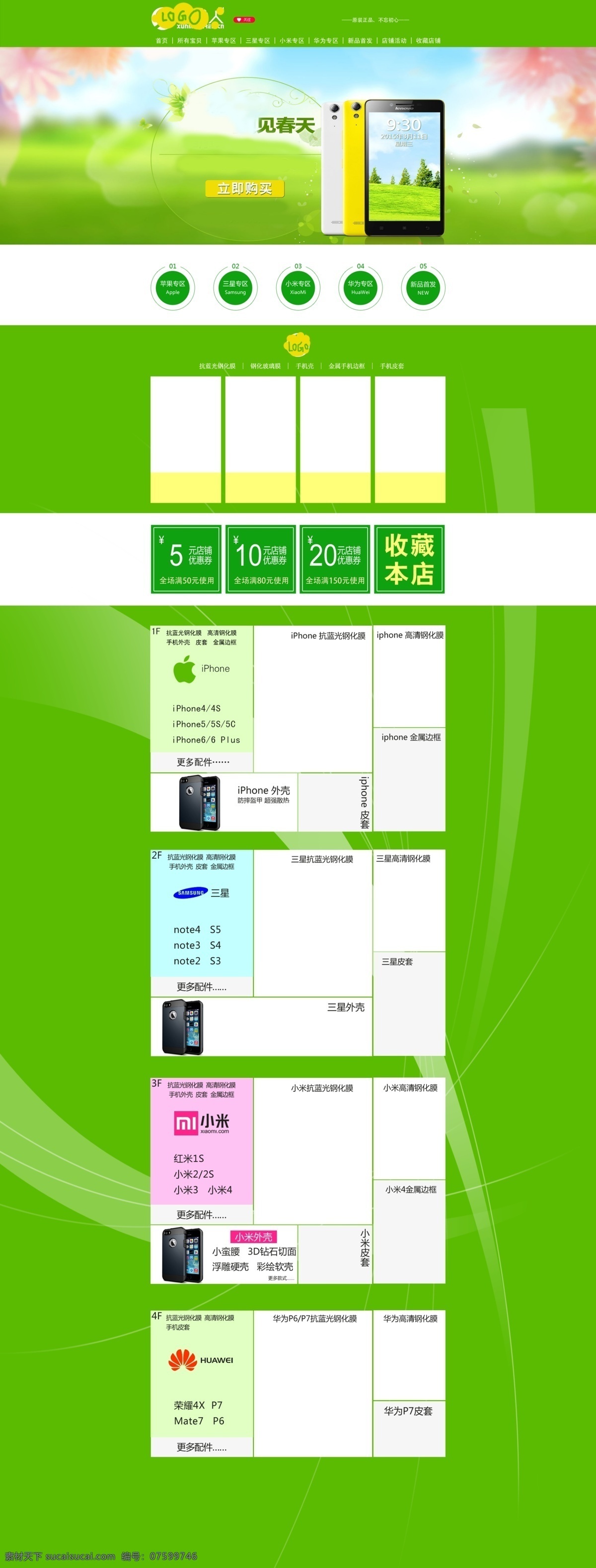 淘宝 店铺 首页 装修 模板 数码 手机 春天 绿色 分层 1920 全屏 天猫 手机春天 原创 钢化膜 文字 颜色 图 层 修改 源文件 海报没分层 原创设计 原创淘宝设计