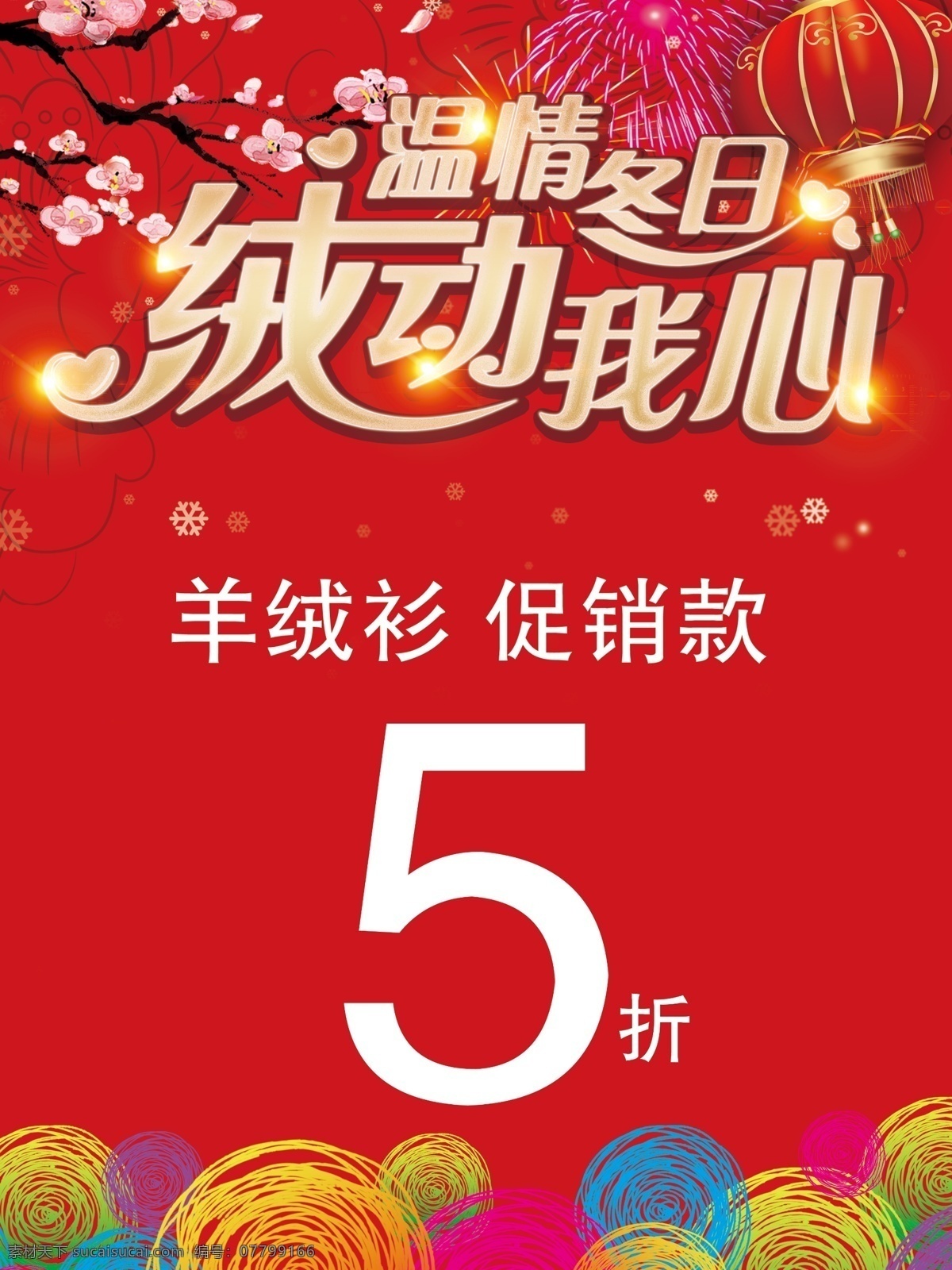 羊绒衫 促销 广告 促销广告 春节 冬日 恒源祥 红色 特卖 新年 羊绒 分层