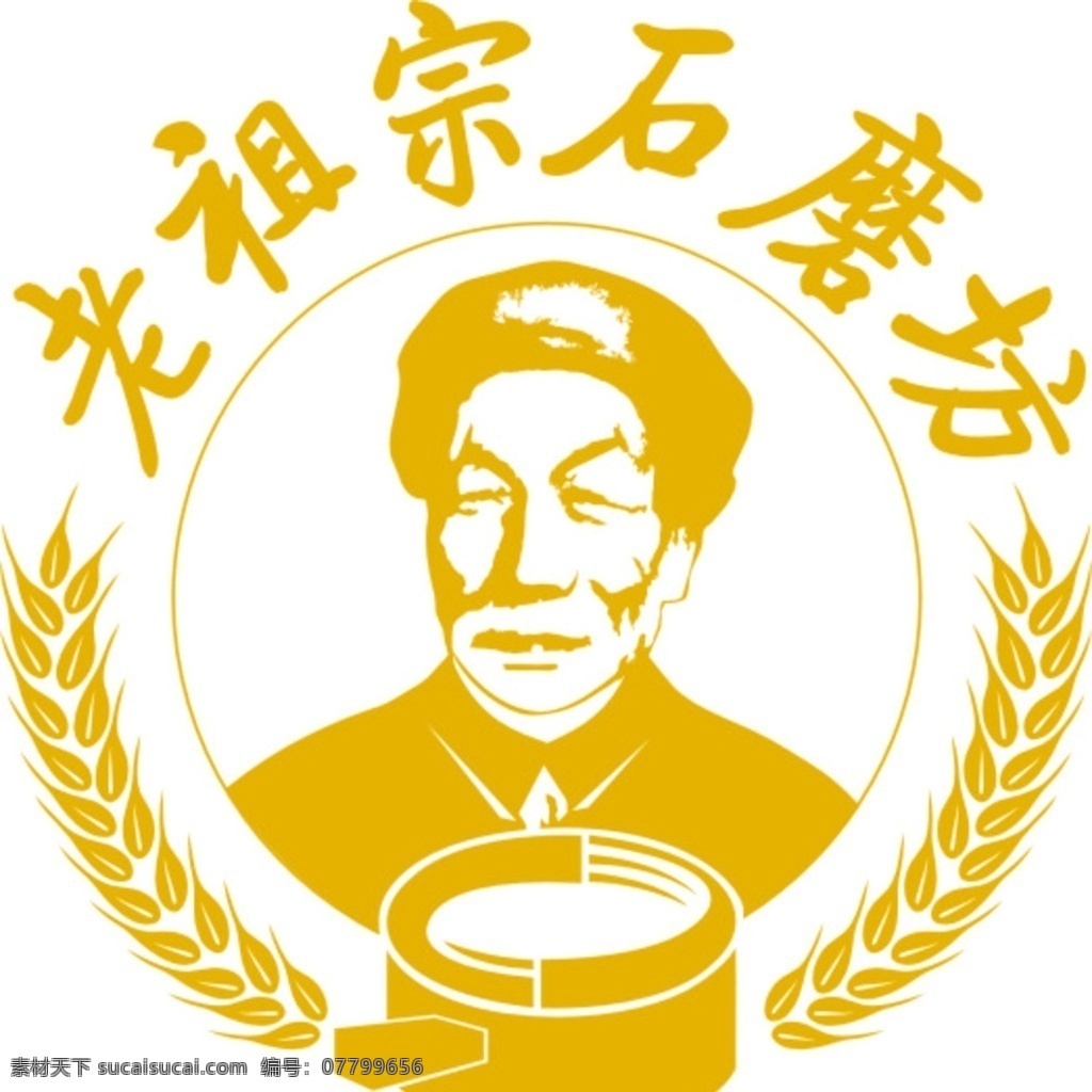老祖宗 石 磨坊 标志 石磨坊 豆浆 人物 logo设计