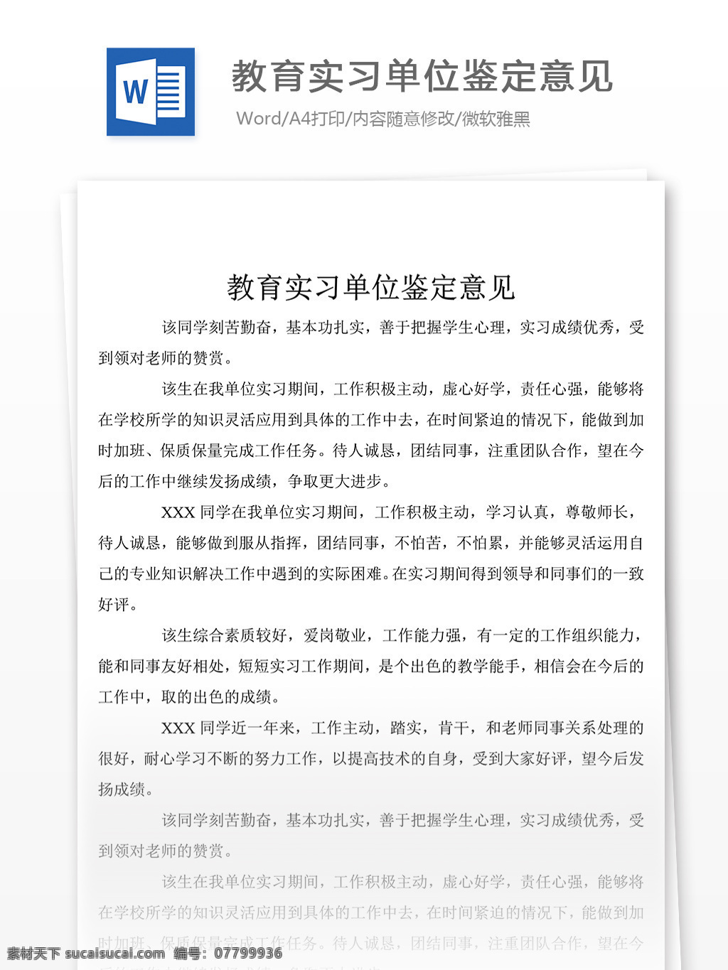 教育 实习 单位 鉴定 意见 自我鉴定 自我鉴定范文 自我鉴定范例 实用文档 文库模板 word 总结汇报模板