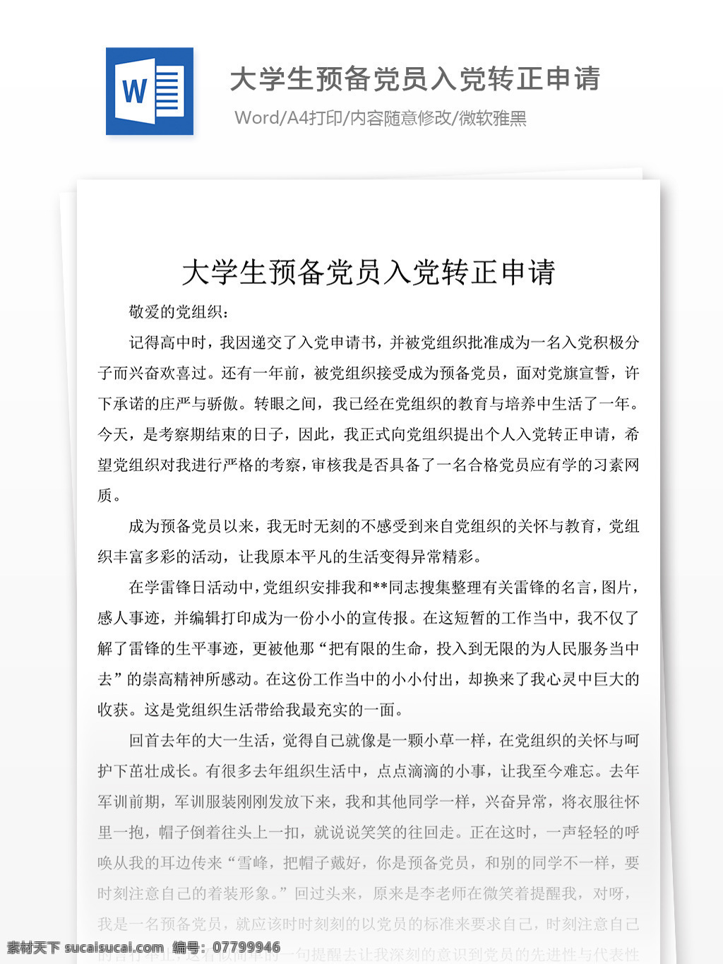 大学生 预备 党员 入党 转正 个人 总结 申请书 范文 范例 格式 word 实用文档 文档模板