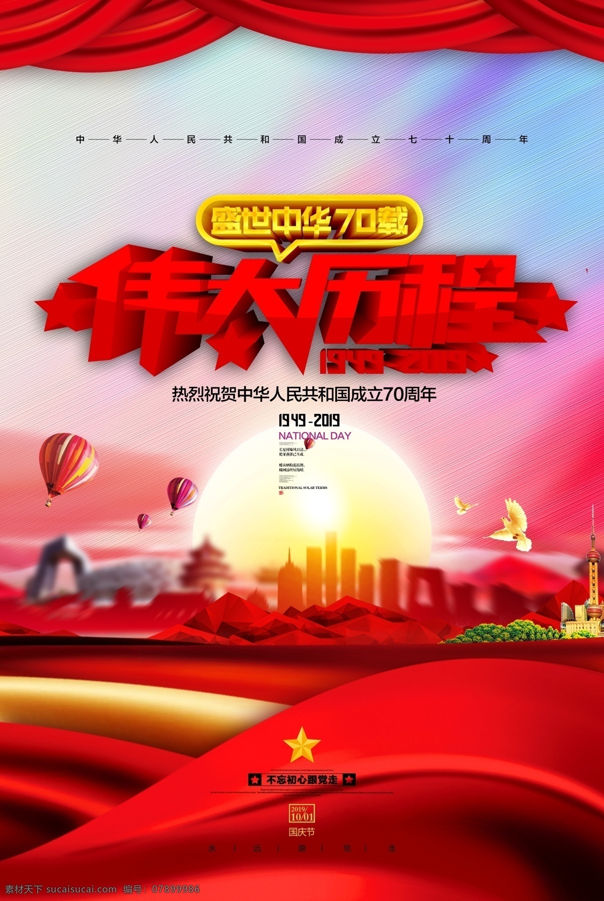 伟大历程 国庆七十周年 建国七十周年 建国70周年 建国70年 国庆70周年 庆国庆 十一国庆节 十一 国庆 国庆节 宣传展板 国庆节板报 国庆节宣传栏 十一宣传栏 国庆宣传栏 国庆宣传展板 十一宣传展板 国庆节介绍 国庆节看板 庆祝国庆 十一文化 十一背景 国庆节背景