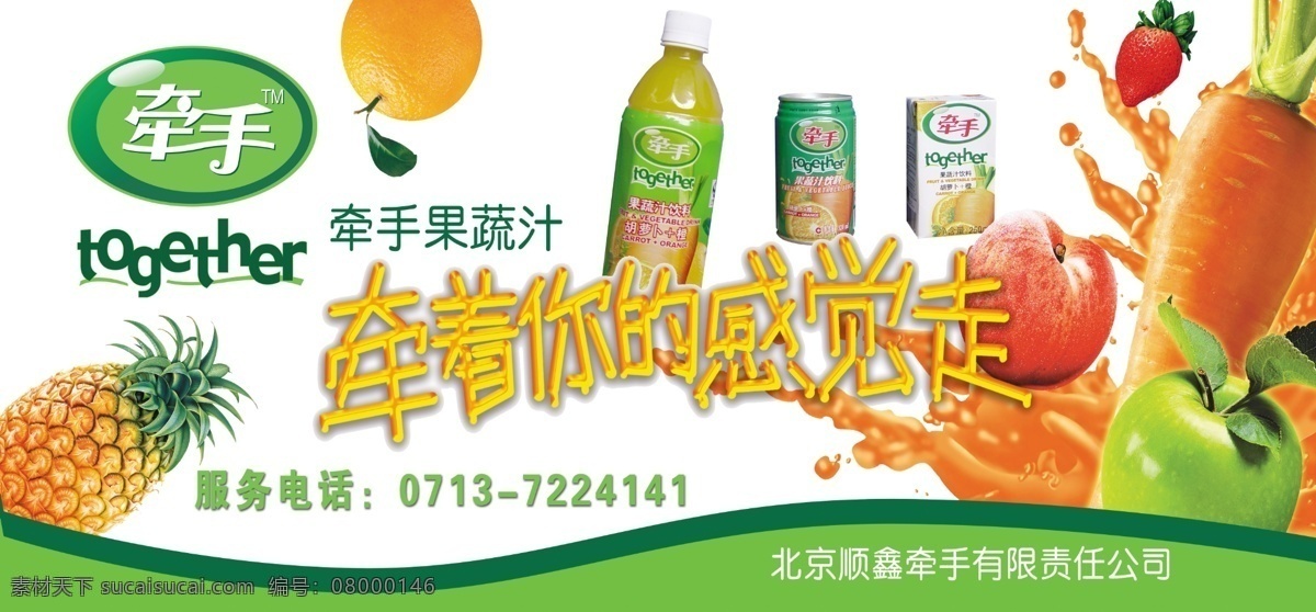 广告设计模板 国内广告设计 果汁 牵手 饮料 源文件 牵 感觉 走 模板下载 psd源文件 餐饮素材