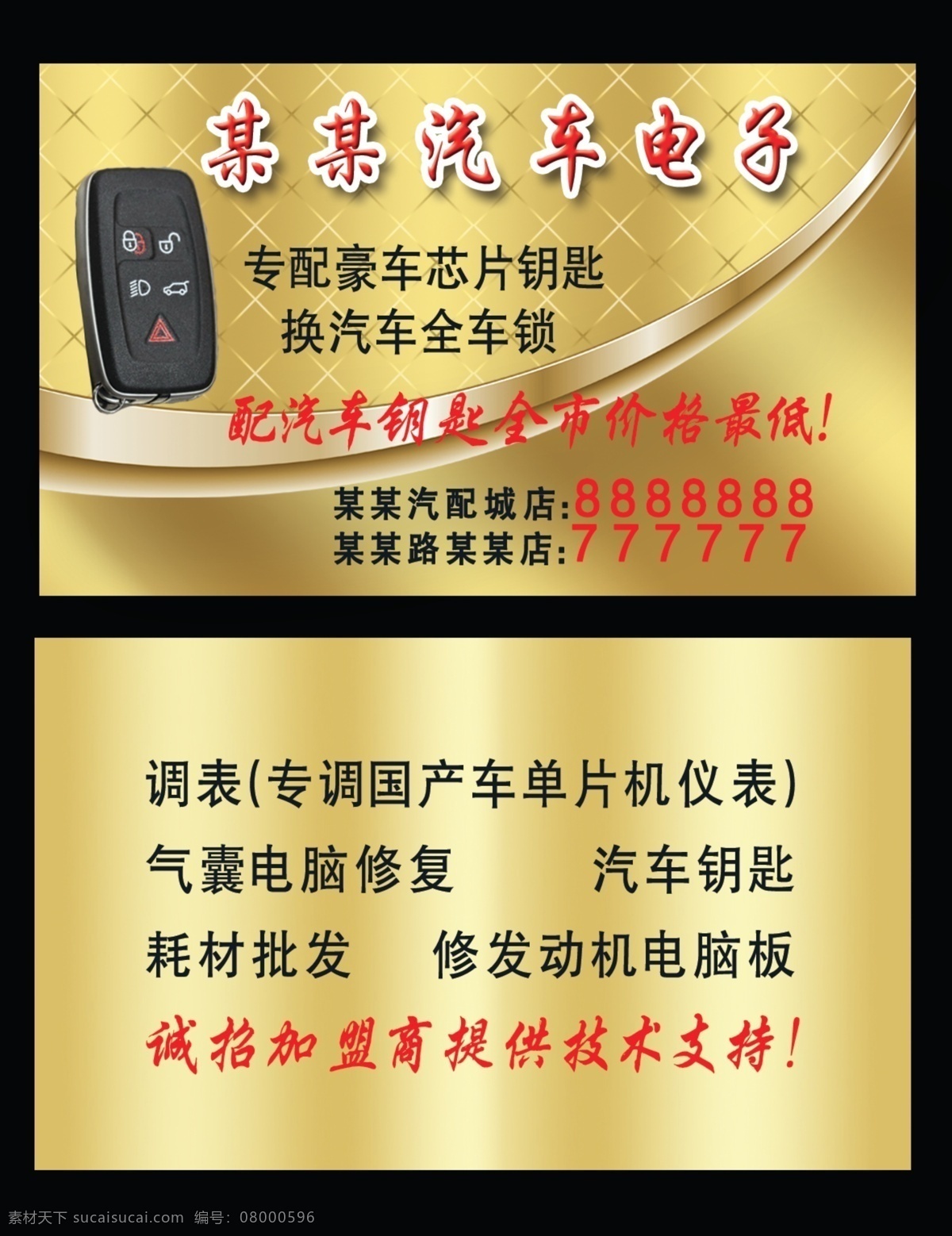汽车电子名片 汽车 配 钥匙 名片 汽车名片 汽车维修名片 汽车行业名片 汽车行业 高档 分层 源文件