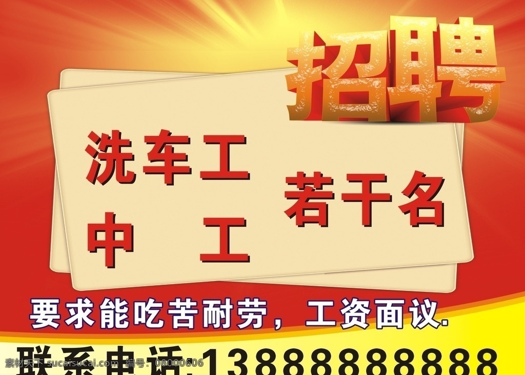 洗车店招聘 招聘广告 招聘底图 红色底图 招聘字体