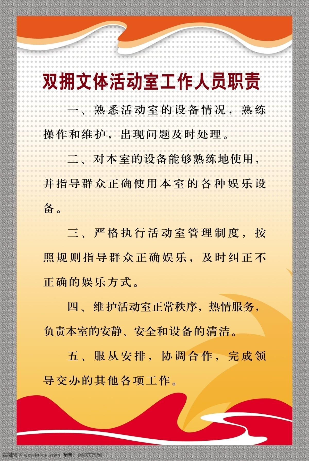 双拥 文体 活动室 工作人员 职责 展板 文体活动室 工作人员职责 展板设计 展板模板 广告设计模板 源文件