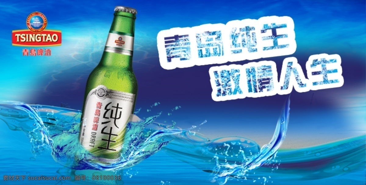 纯 生啤酒 纯生 纯生啤酒 青岛纯生 青岛啤酒 logo 啤酒 青岛 生 海报 原创设计 原创展板