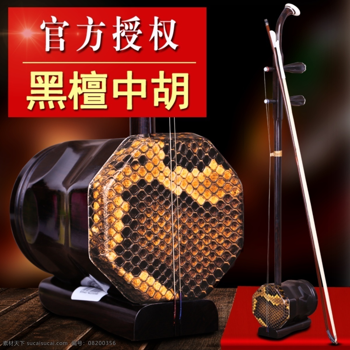 黑 檀 中 胡 乐器 主 图 乐器海报 民族乐器 钻展
