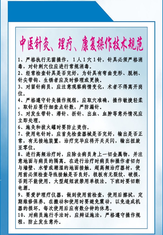 针灸 理疗 工作制度 蓝白色背景 分层 源文件