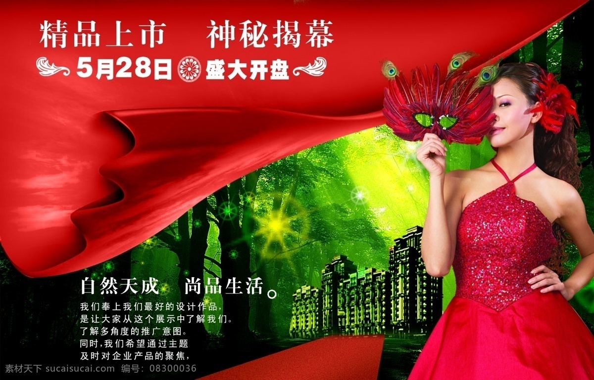 地产 海报 psd源文件 地产海报 海报ps素材 自然天成 品尚生活 其他海报设计