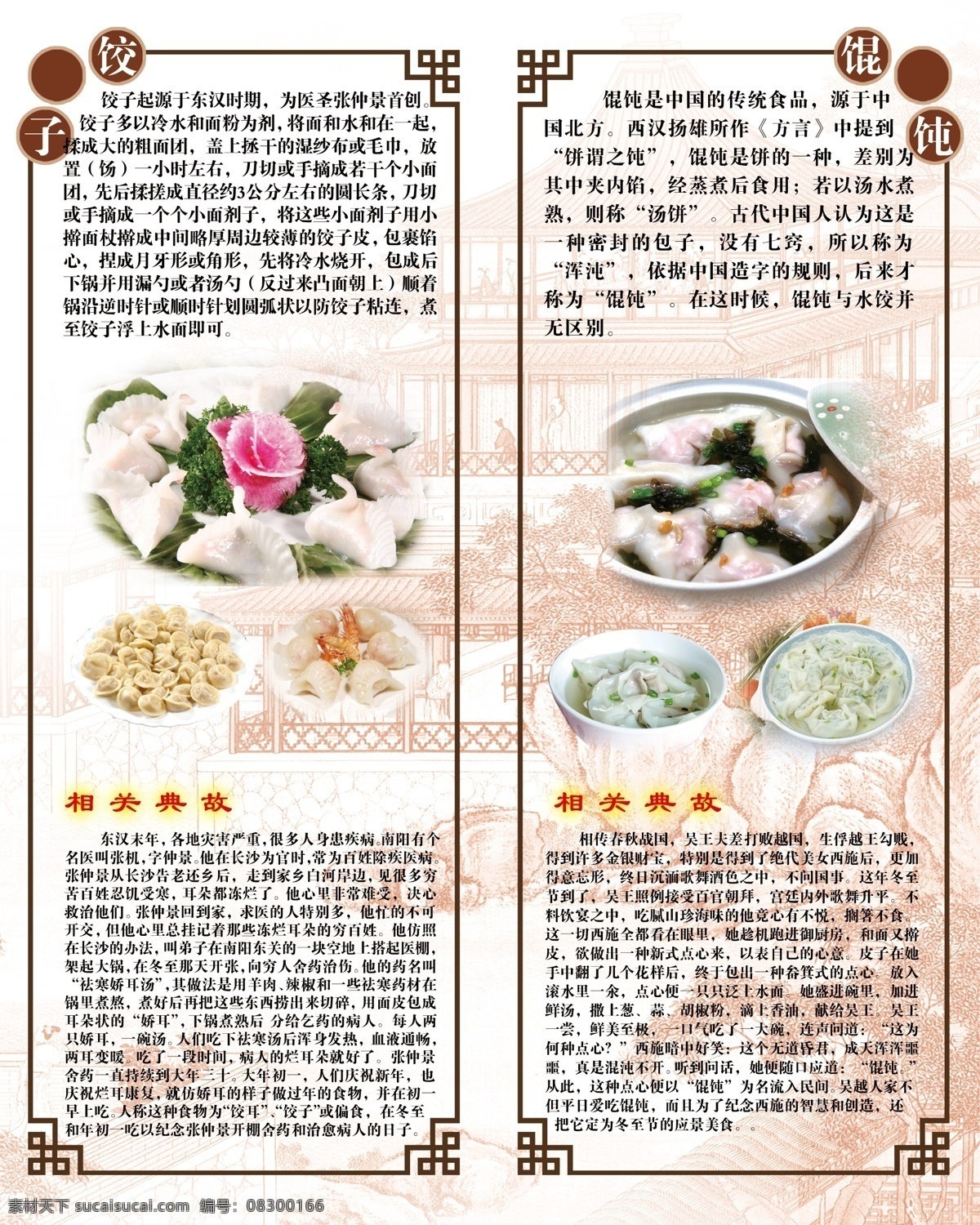 餐厅展板 传统 分层 古典 古风 广告设计模板 混沌 饺子 来历 展板 典故 亭台 楼阁 展板模板 源文件 其他展板设计