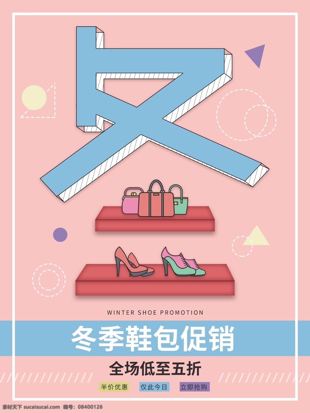 简约 冬季 鞋 包 促销 海报 暖冬 温暖 五折
