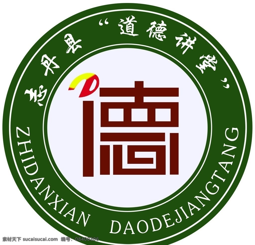 志丹县 道德 讲堂 标志 道德标志 德讲堂标志 德字