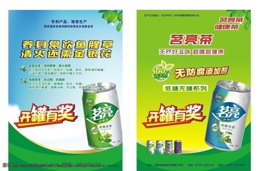 饮料dm 单 dm单 宣传单 饮料 饮料广告 饮料dm单 茗茶 药茶 茶饮 罐体 易拉罐 开罐有奖 有奖 dm宣传单 矢量