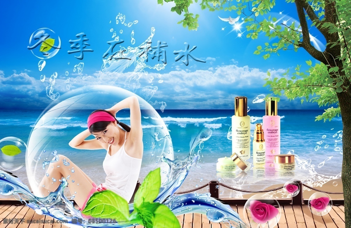 分层 鸽子 户外广告 化妆品 化妆品广告 蓝天大海 浪花 广告 模板下载 美女 水晶球 树 木桥 沙滩 树叶 玫瑰花 星星 夏季风景 源文件库 psd源文件
