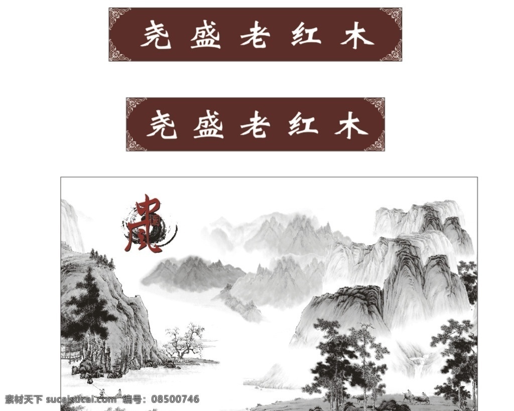 中国风红木 红木 中国风 水墨 山水 黑白 复古 边框 水墨画 背景 底板