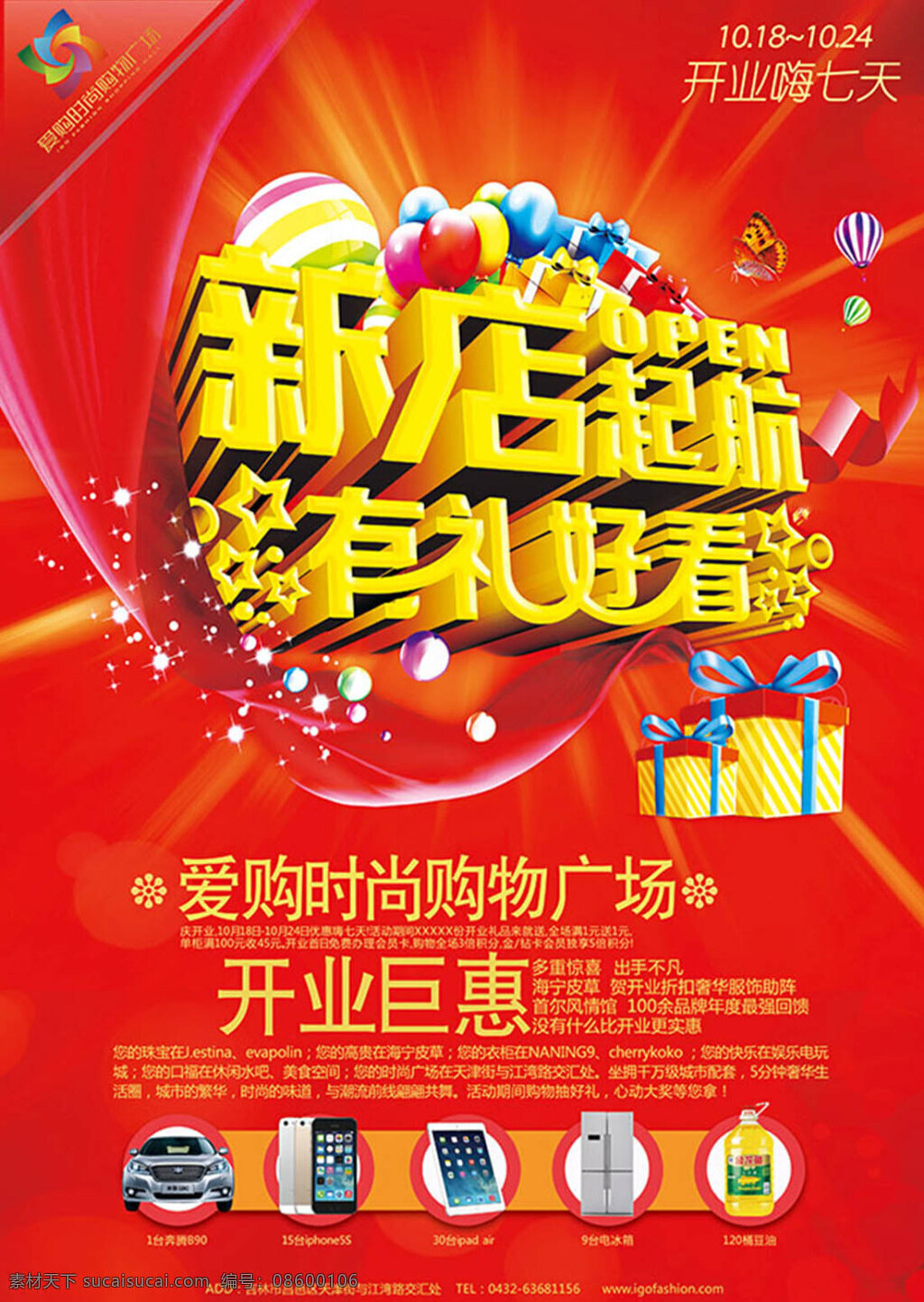 新店 起航 礼 好看 开业 促销 海报 新店起航 有礼好看 开业促销 红色