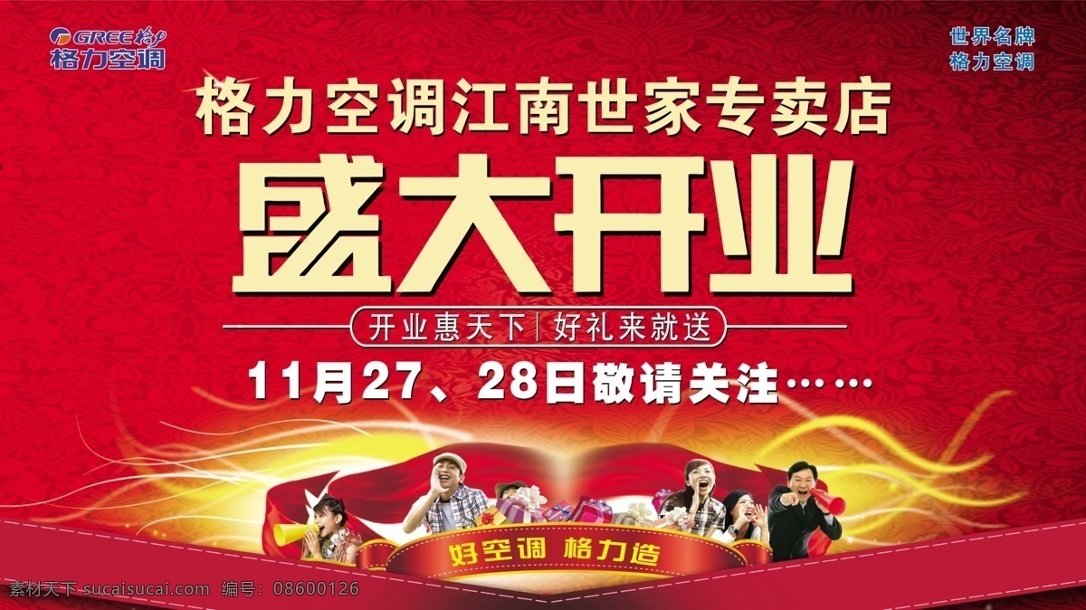 盛大 开业 盛大开业 格力 格力标志 红色 蝴蝶结 人物 礼盒 黄光 分层 源文件 庆典广告 广告设计模板 psd素材