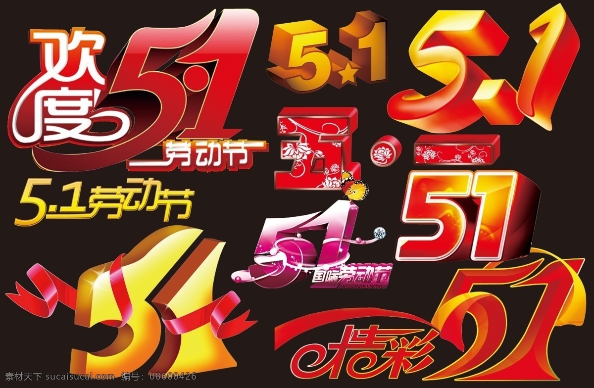五 艺术 字 集合 51 欢度五一 五一 五一劳动节 五一艺术字 节日素材
