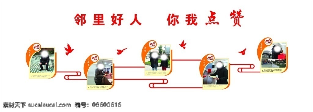 爱心 邻里 走廊 外墙 爱心墙 文化墙 走廊邻里文化 造型展板 邻里好人 你我点赞 鸽子 祥云线条 文化艺术 传统文化