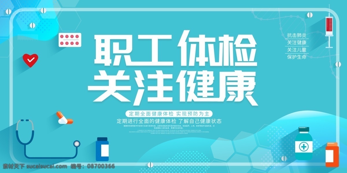 职工 体检 关注健康 创意 温馨 职工体检 公益 展板 展板模板