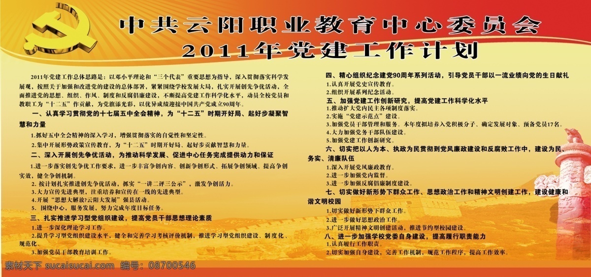 党建 分层 背景素材 长城 党章 工作计划 华表 金黄色 党建要点 设计图 源文件 展板 部队党建展板
