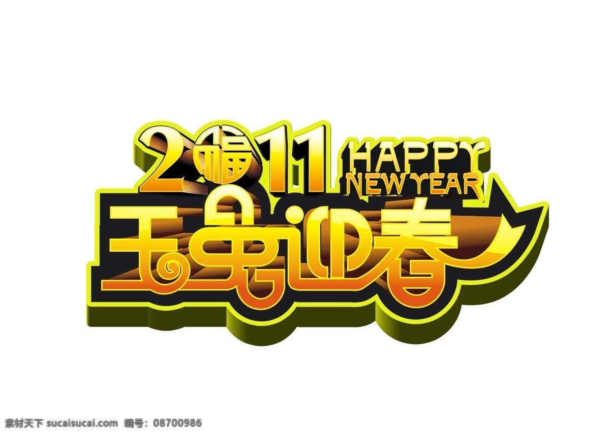 立体 字 2011 春节 过年 节日素材 立体字 新年 源文件 玉兔迎春 2015 元旦 元宵