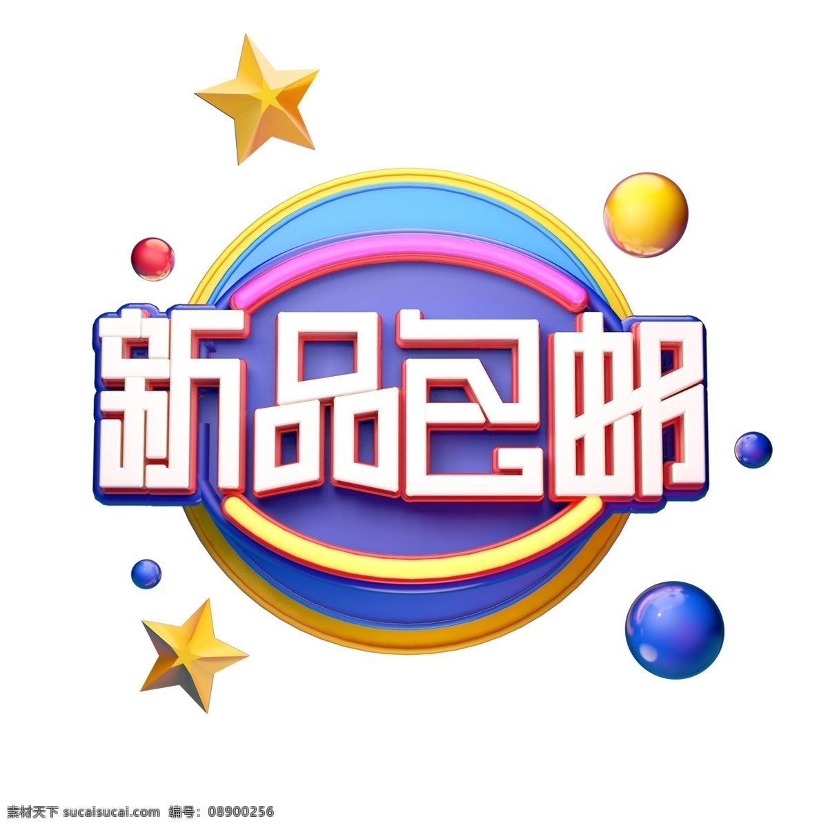 c4d 艺术 字 电商 促销 新品 包 邮 字体 元素 促销素材 海报字体 艺术字 新品包邮