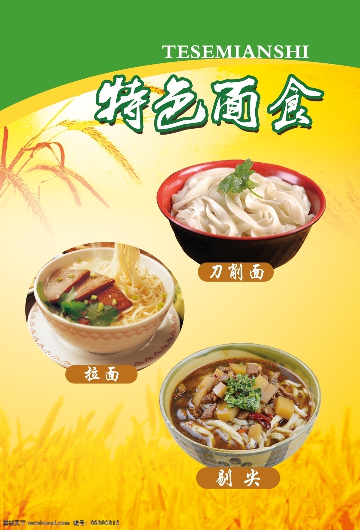 餐饮海报 餐馆宣传海报 主题餐饮 饮料海报 餐馆 食物 餐馆海报 dm宣传海报 海报 美食 刀削面 拉面 剔尖 psd分层图
