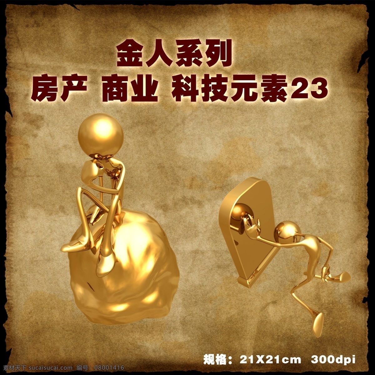 科技元素23 商业 房产 金人 系列 psd源文件