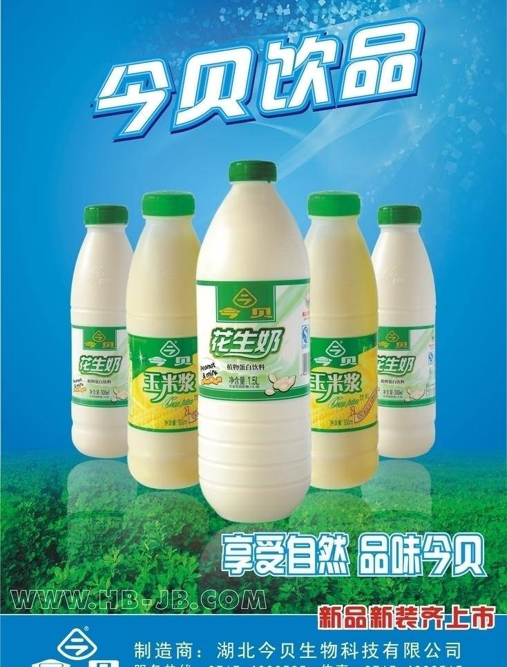 花生奶 饮料 饮品 矢量 模板下载 今贝 玉米浆 今 贝 系列 新产品 广告 psd源文件 餐饮素材
