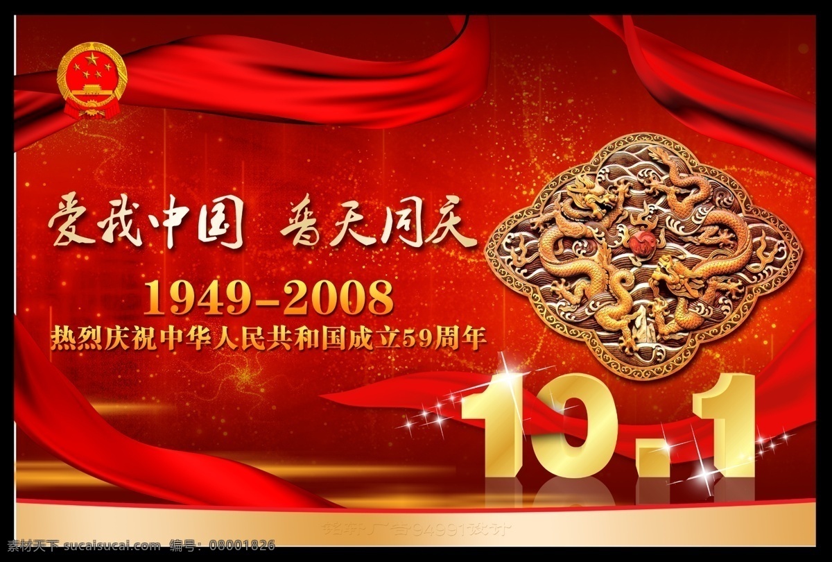 普天同庆 庆 国庆 爱 中华