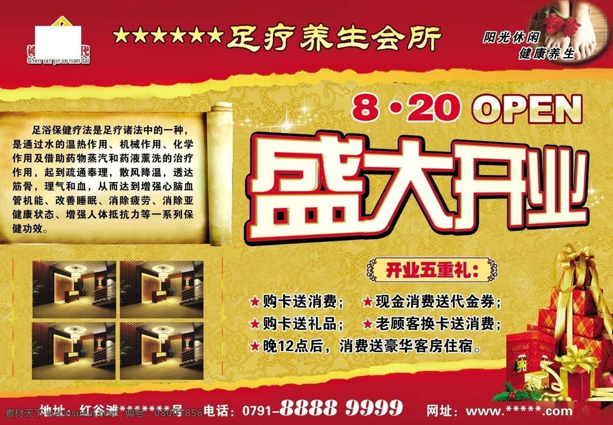 open 广告设计模板 健康 礼品 盛大开业 养生 源文件 足疗养生会所 足疗 开业五重礼 阳光休闲 其他海报设计