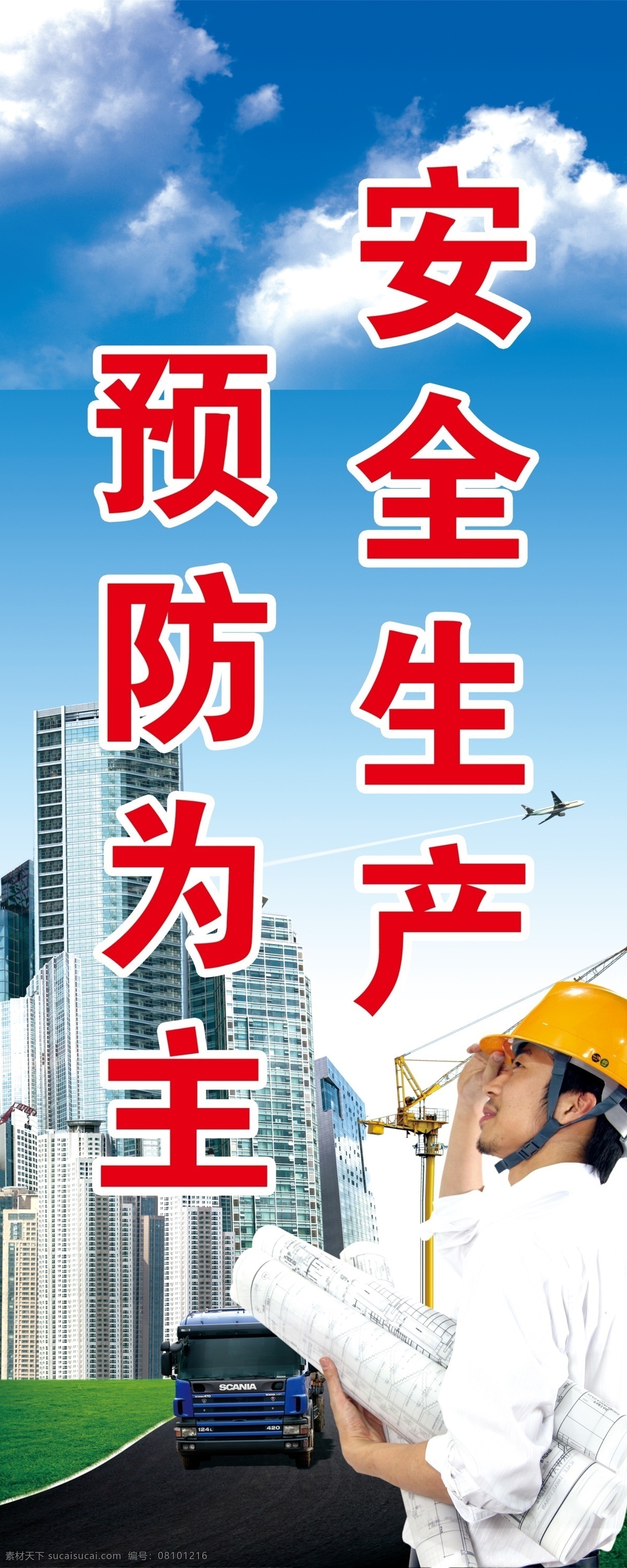 安全生产 预防为主 安全 关爱生命 建筑 建筑工人 房地产 蓝天 白云 高楼 吊车 货车 飞机 安全生产广告 建筑工地广告 国内广告设计 广告设计模板 源文件