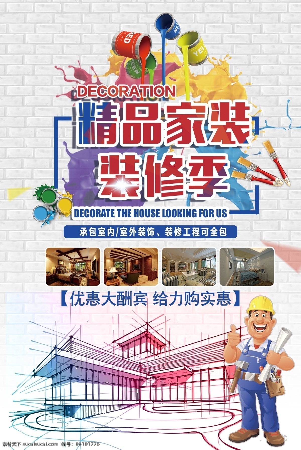 卡通 人物 创新 精品 家装 装修 季 海报 建筑 楼房 油漆 刷子 工人 装饰 优惠 大酬宾 促销海报 彩色背景