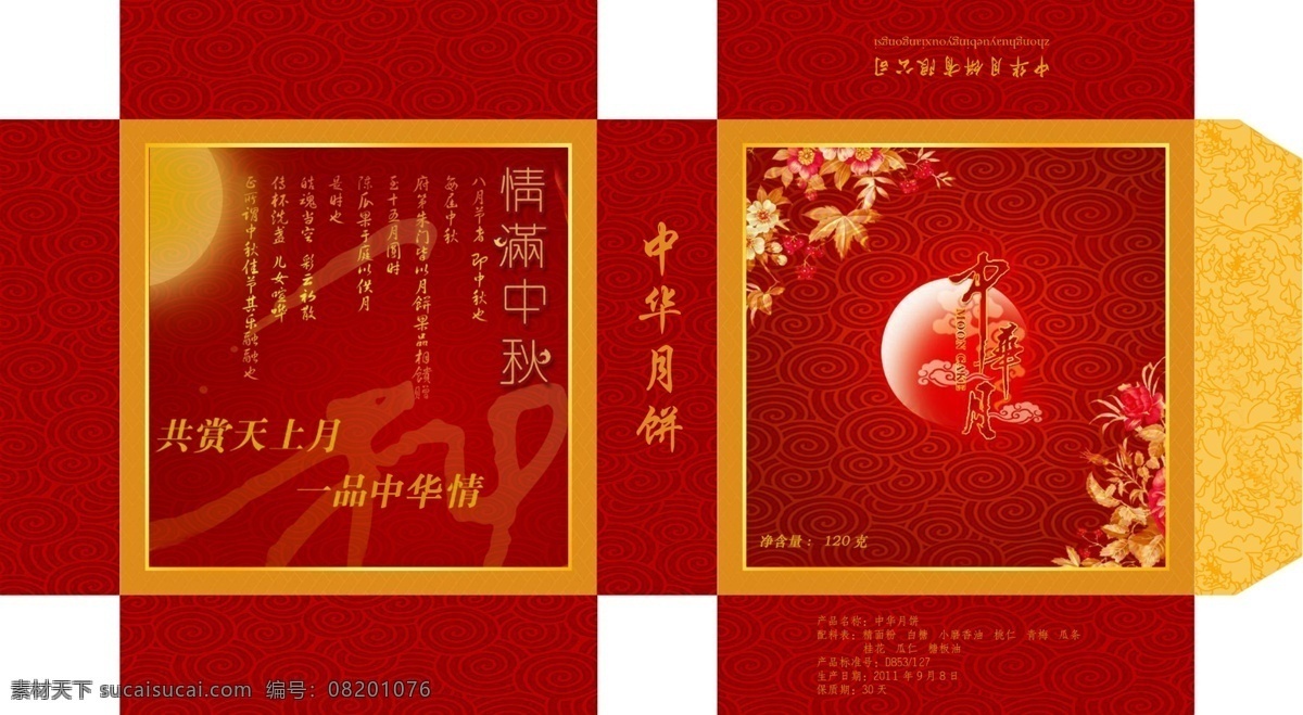 包装设计 广告设计模板 红色 花纹 金色 螺旋纹 牡丹底纹 书法字 月饼包装 模板下载 中华月饼包装 月亮 云纹 源文件 psd源文件