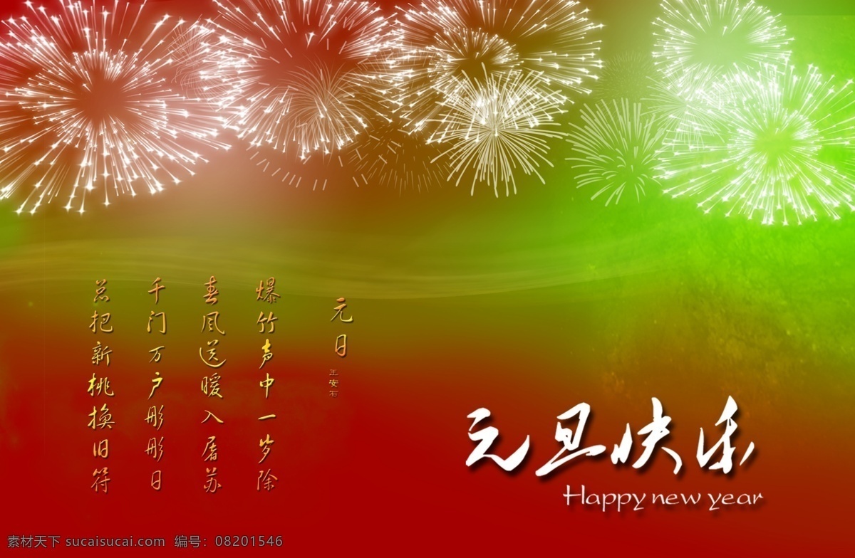 庆元 旦 节日素材 庆元旦 王安石 烟花 元旦 源文件 元日 2015羊年