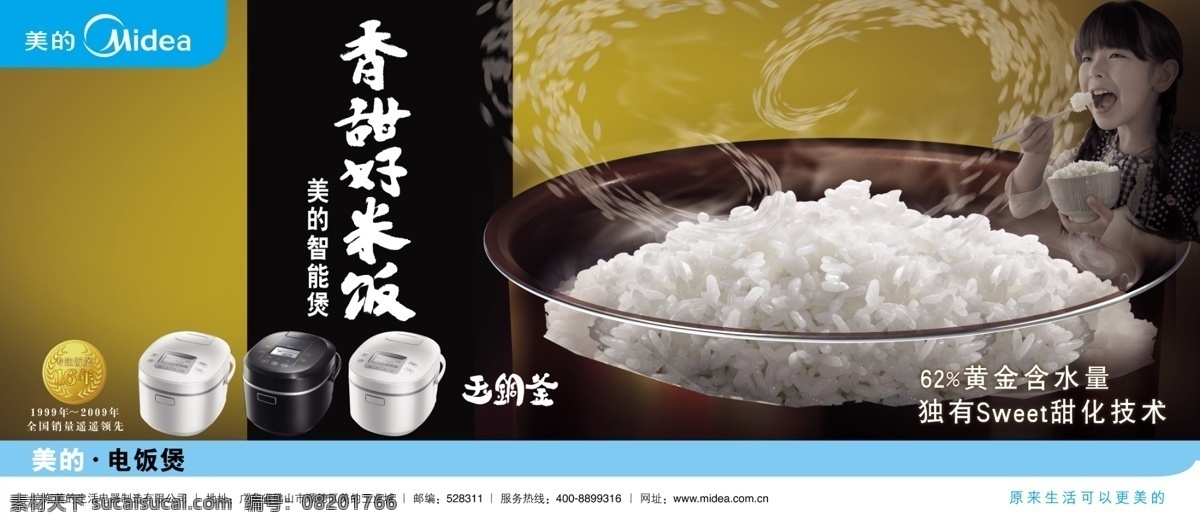 美的电饭锅 饭 大锅饭 美的 电饭锅 香味 米香 香甜好米饭 国内广告设计 广告设计模板 源文件