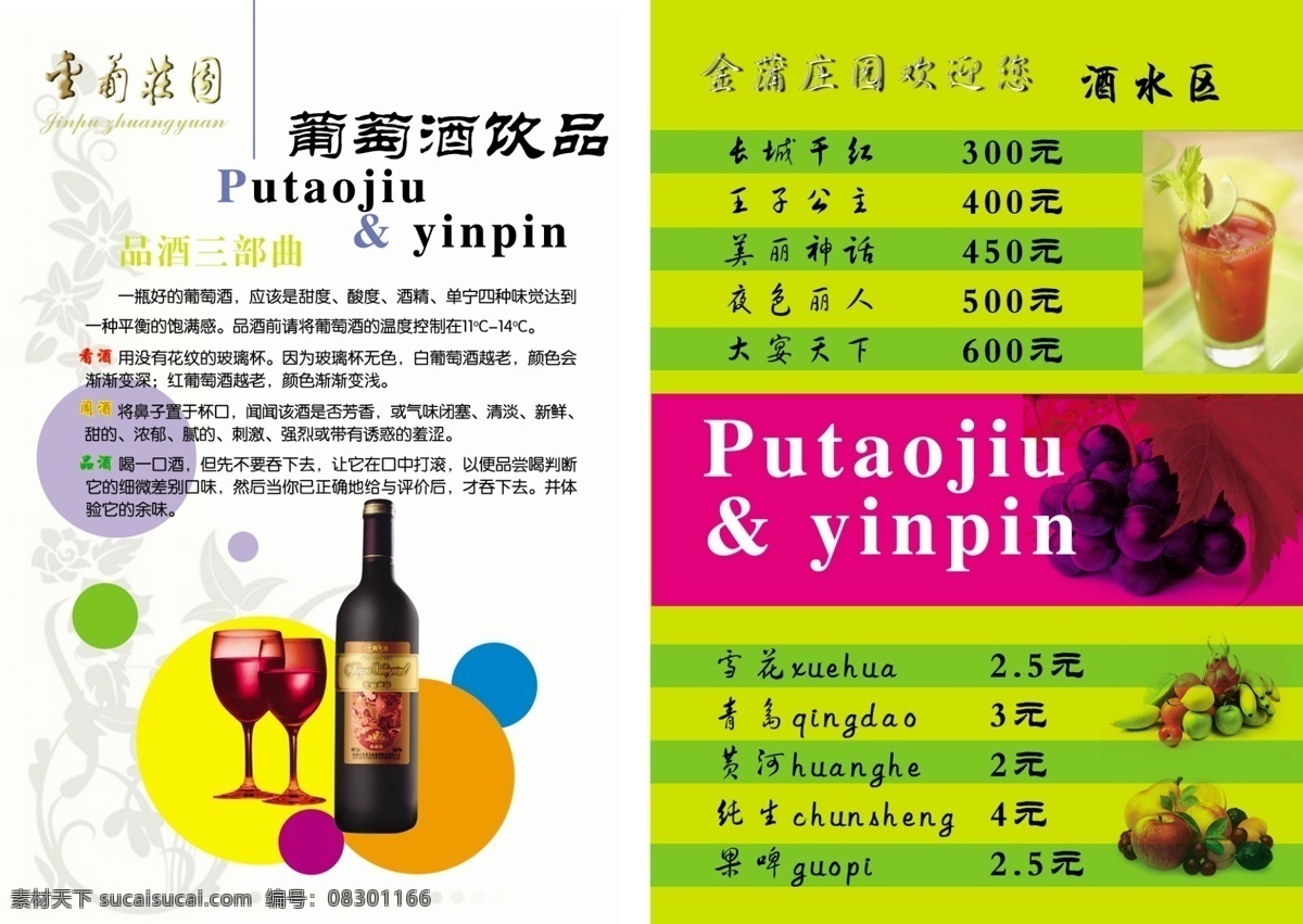 葡萄酒 高脚杯 广告设计模板 果汁 花边 画册内页 画册设计 酒杯 葡萄 金葡庄园 水果 源文件库 其他画册封面