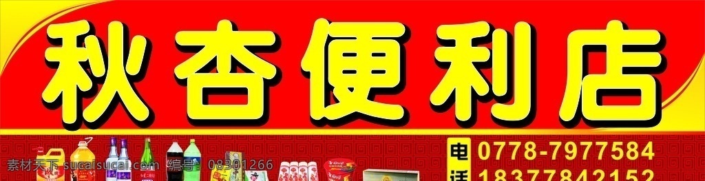 秋杏便利店 便利店 商店 门头 红色 招牌