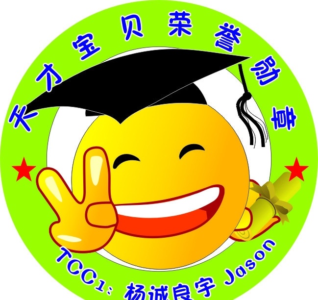 胸牌 卡通 笑脸 博士帽 博士 手势 星星 天才宝贝 荣誉勋章 其他设计 矢量