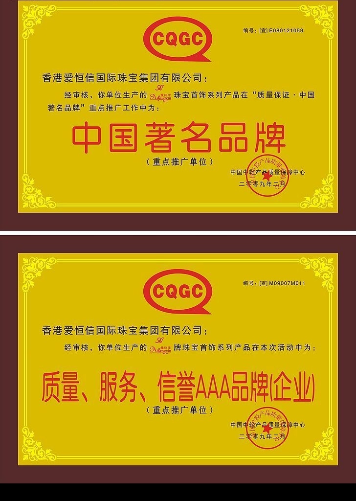 爱恒信 香港 爱 恒信 国际 珠宝 集团 有限公司 砂金 奖牌 cqgc 中国 著名 品牌 质量 服务 信誉 aaa 企业 其他设计 矢量图库