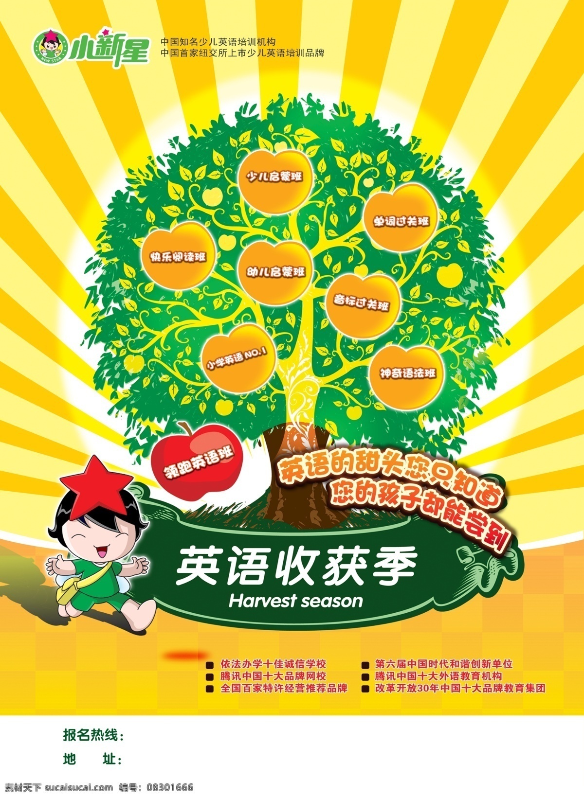 秋季 招生 海报 卡通苹果 卡通人物 卡通树木 苹果 树木 英语收获季 宣传海报 宣传单 彩页 dm