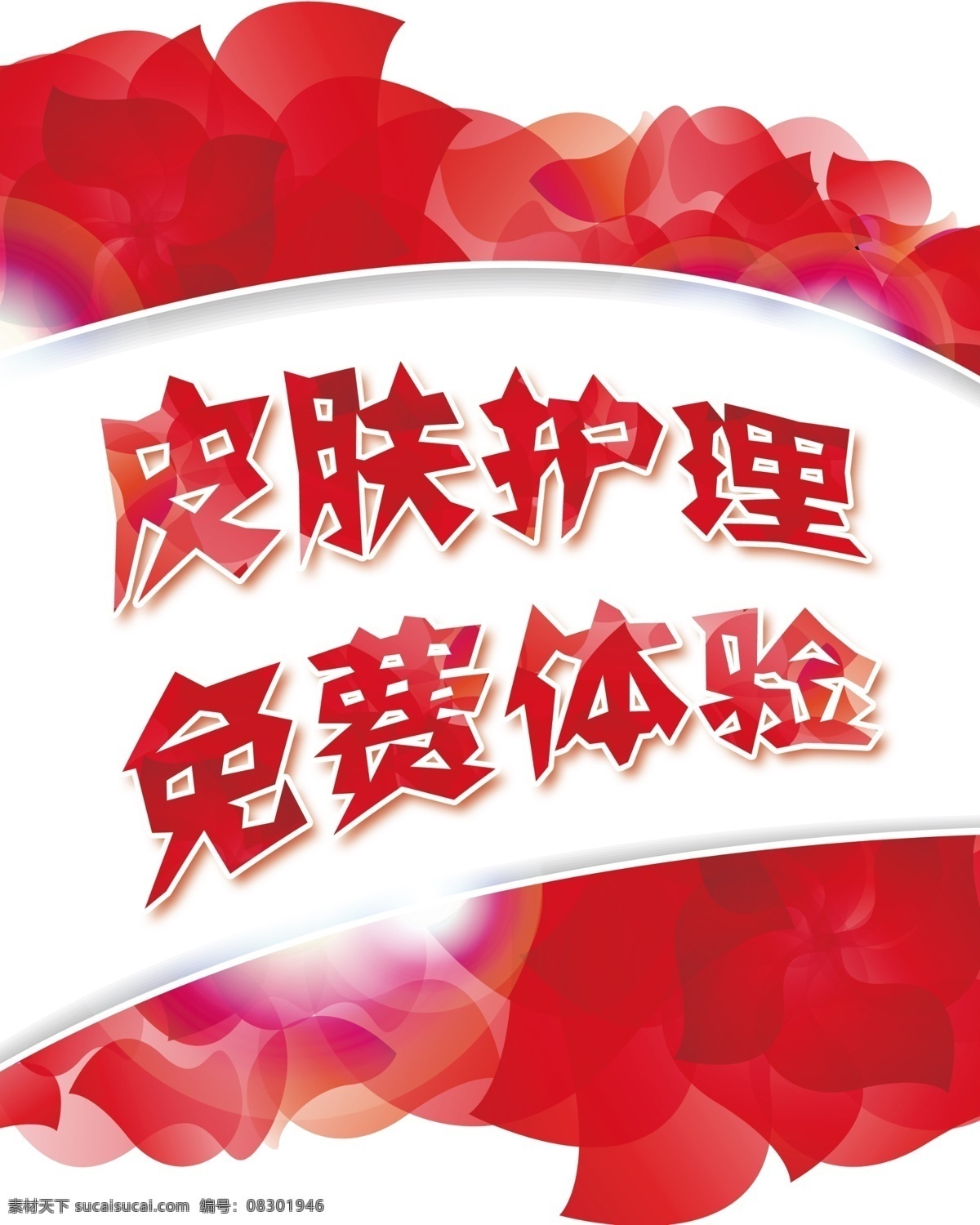 皮肤护理 祛斑专家海报 养生馆优惠卡 美容优惠券 美容优惠卡 桑拿 足道广告 美白 美女 保湿补水海报 美容海报 美容宣传单 抗衰老素材 皮肤海报 美容展架 健康宣传 养颜 养生管展架 足浴广告 桑拿海报 面膜广告 化妆品展架 化妆品广告 淘宝化妆品 洗面奶广告 网店化妆品 护理液 护肤品 立体裁形 分层