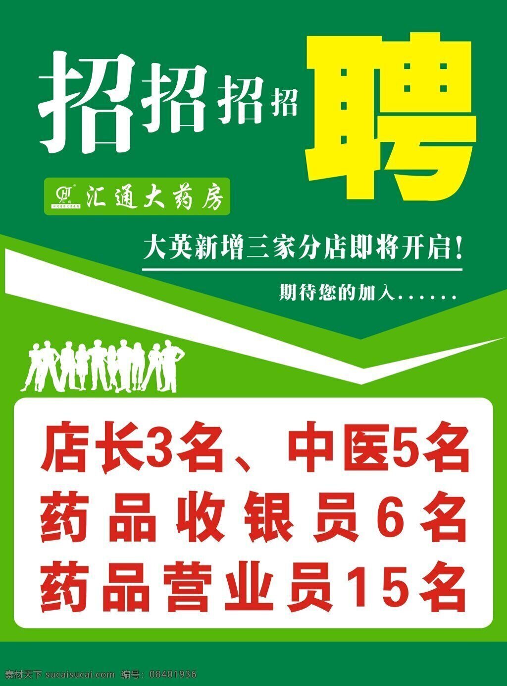 不 知道 为什么 想 招聘 店长 中医 药品收银员 药品营业员 汇通大药房