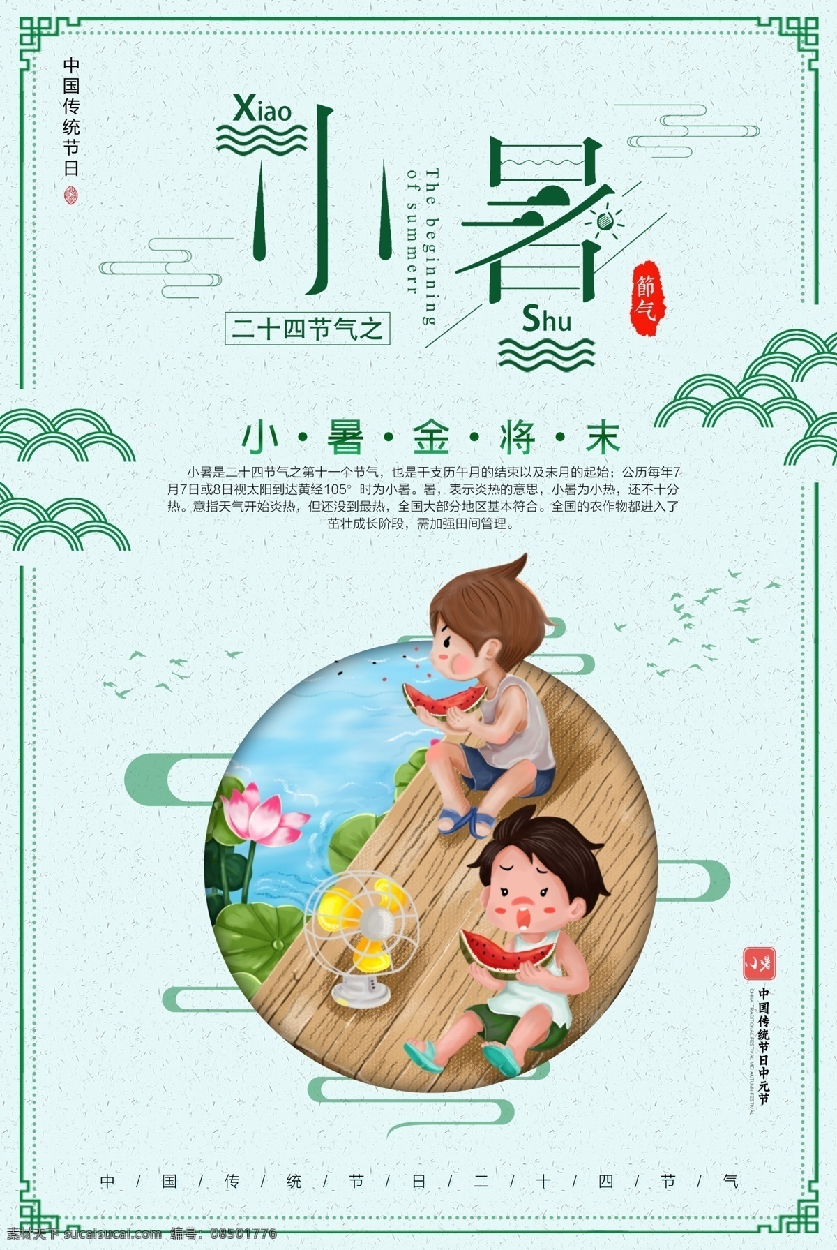 中国风小暑 小暑海报 节气 二十四节气 夏至 小暑插画 荷花 荷花插画 小清新 清爽 简约 传统节气 西瓜 柠檬 冰块 新品上市 夏季上新 吃豆豆 吃西瓜 夏季海报 夏天海报 夏季 节气海报 小暑节气 小暑节气海报 小暑宣传海报 小暑节日 小暑节日海报