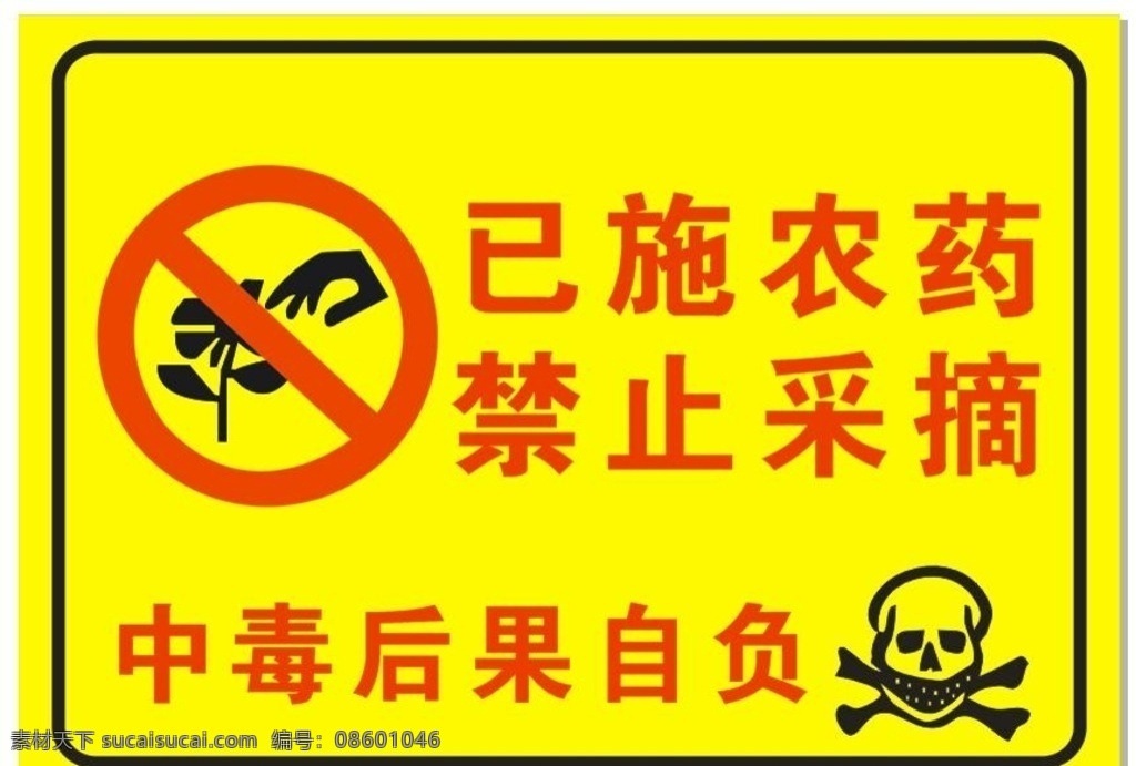 农场标识 农场 菜场 有毒 禁止采摘 已施农药 标志图标 公共标识标志