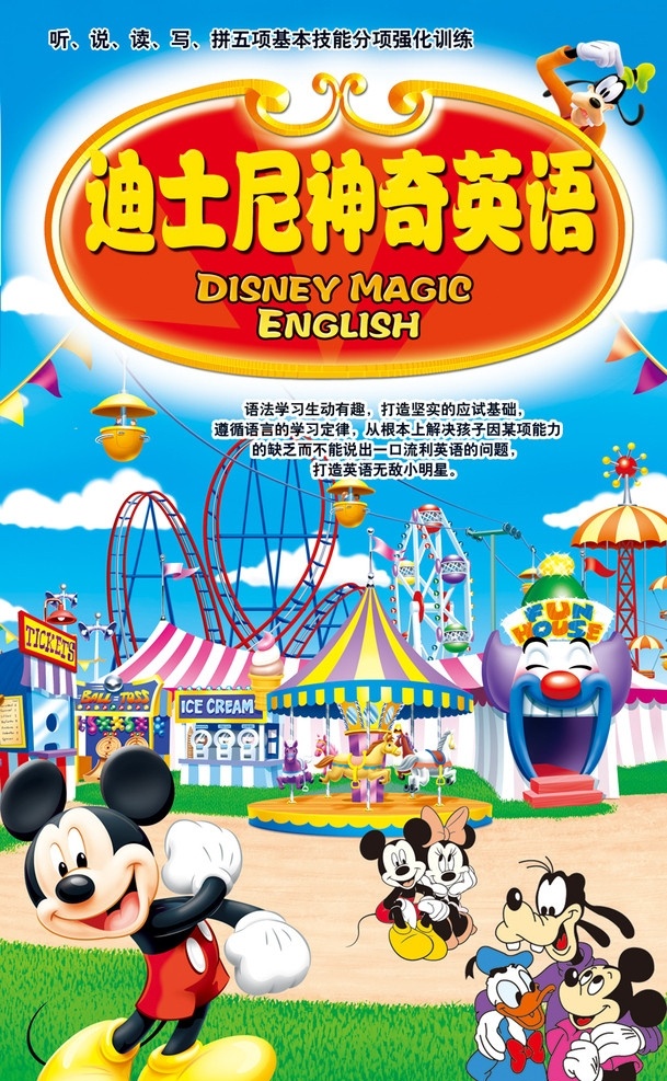 迪士尼 神奇 英语 海报 迪士尼乐园 公仔 米奇 米妮 唐老鸭 背景素材 分层 源文件 广告设计模板