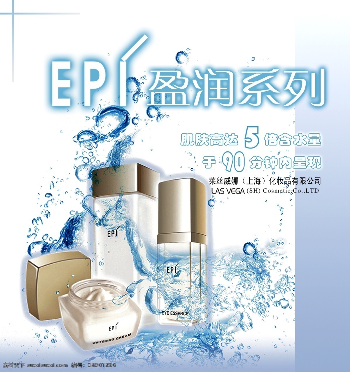 epi 盈 润 系列 广告 分层 模板 标志 化妆品 护理 水份 肌肤 皮肤 保养 源文件库 广告设计模板