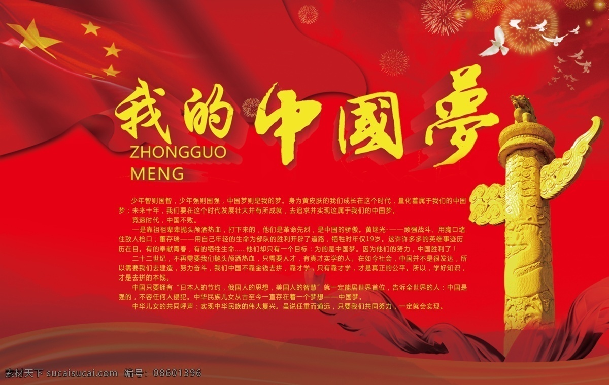 我的中国梦 中国梦 我的梦 公益广告 党建展板 公益栏